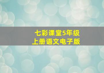 七彩课堂5年级上册语文电子版