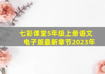 七彩课堂5年级上册语文电子版最新章节2023年