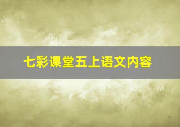 七彩课堂五上语文内容