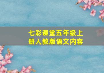 七彩课堂五年级上册人教版语文内容