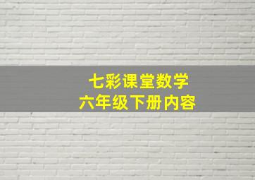 七彩课堂数学六年级下册内容