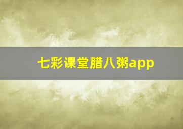 七彩课堂腊八粥app