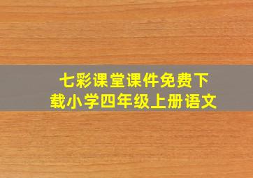 七彩课堂课件免费下载小学四年级上册语文