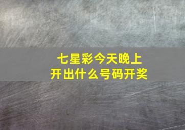 七星彩今天晚上开出什么号码开奖