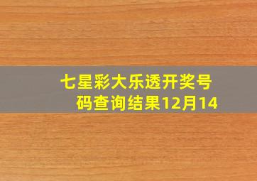 七星彩大乐透开奖号码查询结果12月14