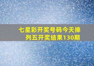 七星彩开奖号码今天排列五开奖结果130期