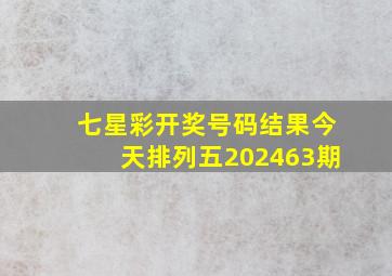 七星彩开奖号码结果今天排列五202463期