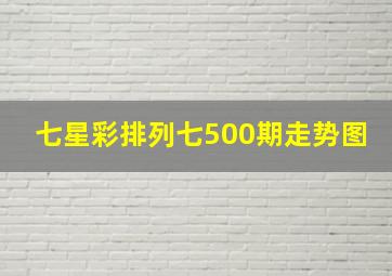 七星彩排列七500期走势图