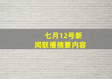 七月12号新闻联播摘要内容