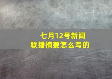 七月12号新闻联播摘要怎么写的