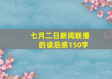 七月二日新闻联播的读后感150字