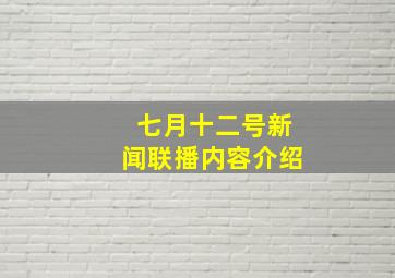 七月十二号新闻联播内容介绍