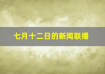 七月十二日的新闻联播