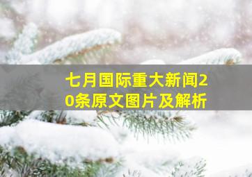 七月国际重大新闻20条原文图片及解析