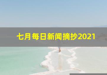 七月每日新闻摘抄2021