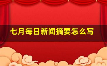 七月每日新闻摘要怎么写