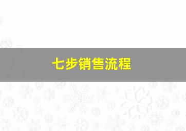 七步销售流程