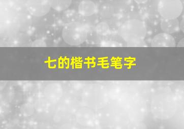 七的楷书毛笔字