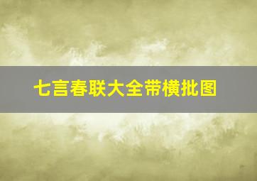 七言春联大全带横批图