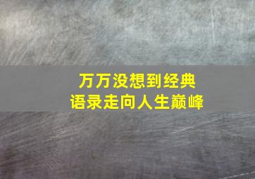 万万没想到经典语录走向人生巅峰