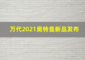 万代2021奥特曼新品发布