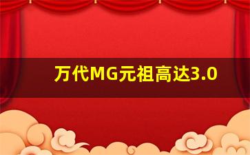 万代MG元祖高达3.0