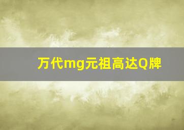 万代mg元祖高达Q牌