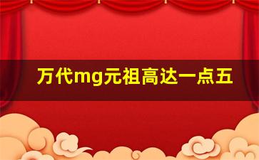 万代mg元祖高达一点五