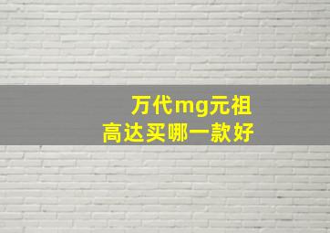 万代mg元祖高达买哪一款好