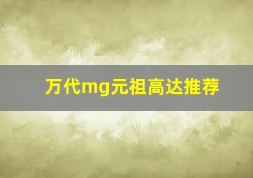 万代mg元祖高达推荐