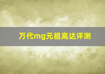 万代mg元祖高达评测