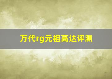 万代rg元祖高达评测