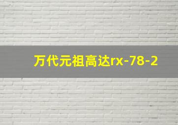 万代元祖高达rx-78-2