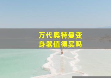 万代奥特曼变身器值得买吗