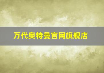 万代奥特曼官网旗舰店