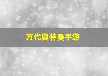 万代奥特曼手游