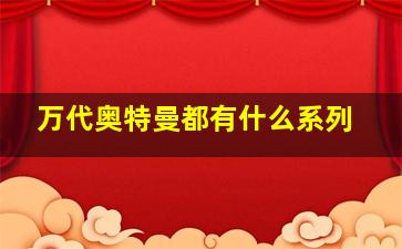 万代奥特曼都有什么系列