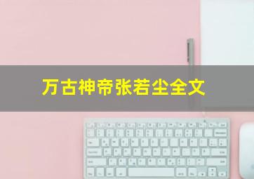 万古神帝张若尘全文