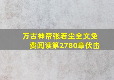 万古神帝张若尘全文免费阅读第2780章伏击