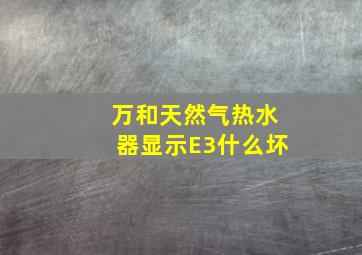 万和天然气热水器显示E3什么坏