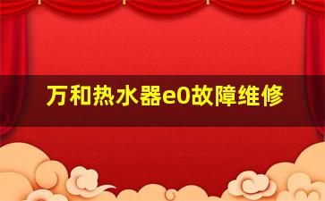 万和热水器e0故障维修