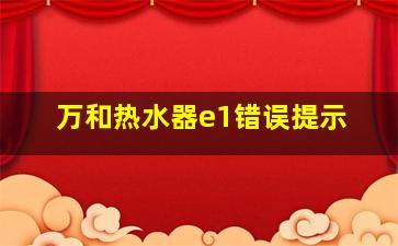 万和热水器e1错误提示