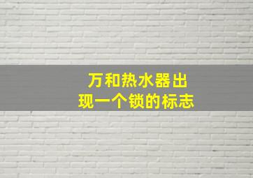 万和热水器出现一个锁的标志