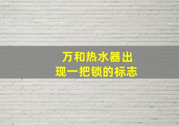 万和热水器出现一把锁的标志