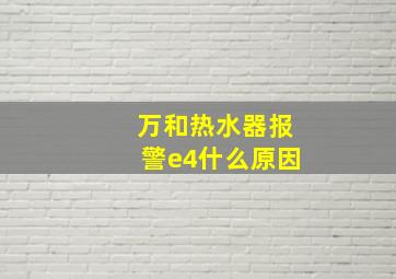 万和热水器报警e4什么原因