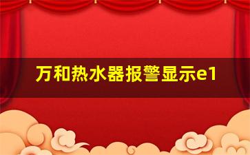 万和热水器报警显示e1