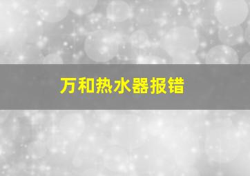 万和热水器报错