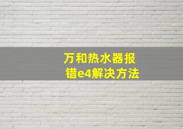 万和热水器报错e4解决方法