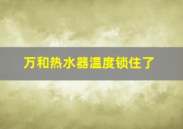 万和热水器温度锁住了