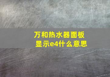 万和热水器面板显示e4什么意思